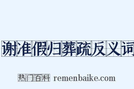谢准假归葬疏反义词是什么意思的图片